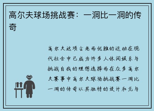 高尔夫球场挑战赛：一洞比一洞的传奇