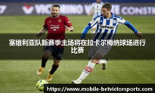 塞维利亚队新赛季主场将在拉卡尔梅纳球场进行比赛