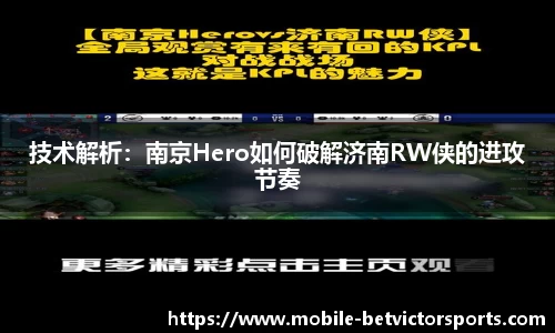 技术解析：南京Hero如何破解济南RW侠的进攻节奏