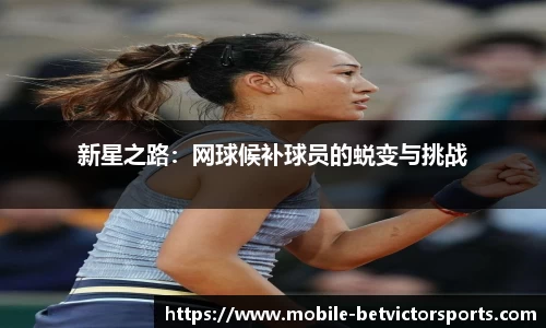 新星之路：网球候补球员的蜕变与挑战